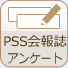 PSS��񎏃A���P�[�g