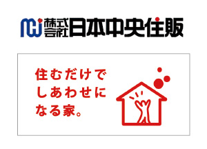 株式会社 日本中央住販 イメージ図