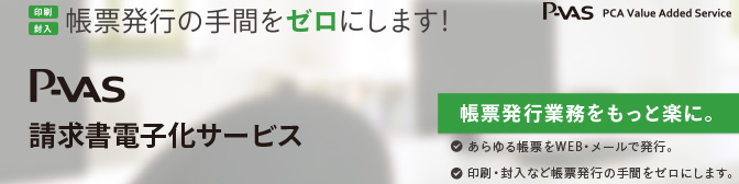 P-VAS 請求書電子化サービス