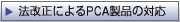 �@�����ɂ��PCA���i�̑Ή�