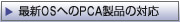 �ŐVOS�ւ�PCA���i�̑Ή�