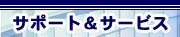 �T�|�[�g���T�[�r�X �g�b�v�y�[�W