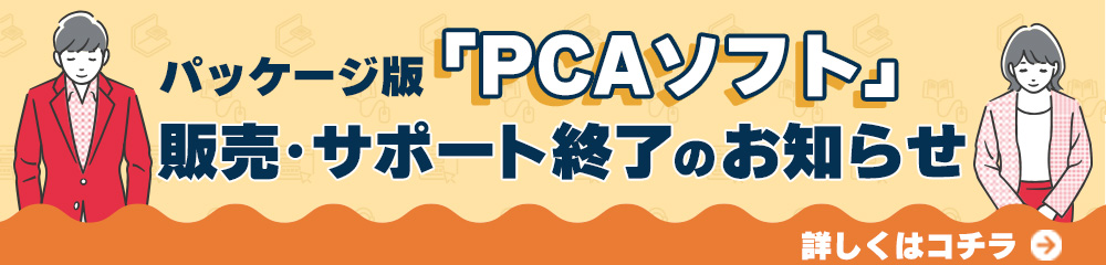 パッケージ版「PCAソフト」販売・サポート終了のお知らせ
