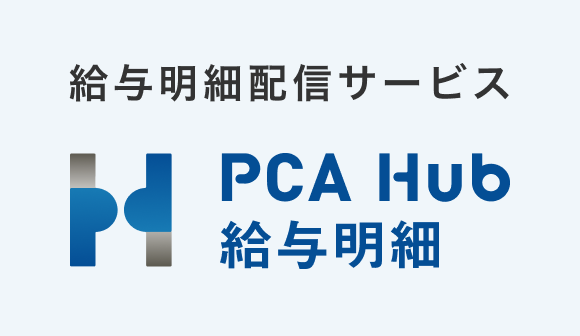 給与明細配信サービス PCA Hub 給与明細
