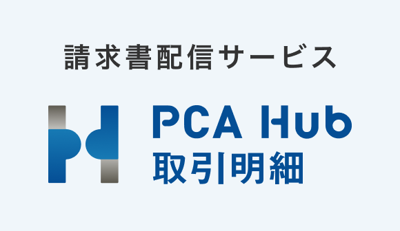 請求書配信サービス PCA Hub 取引明細