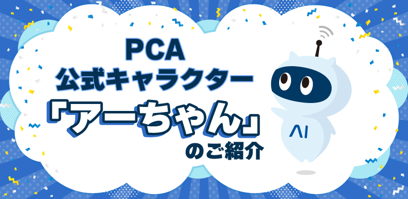 PCA公式キャラクター「アーちゃん」のご紹介
