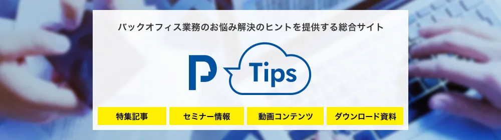 バックオフィス業務のお悩み解決のヒントを提供する総合サイト