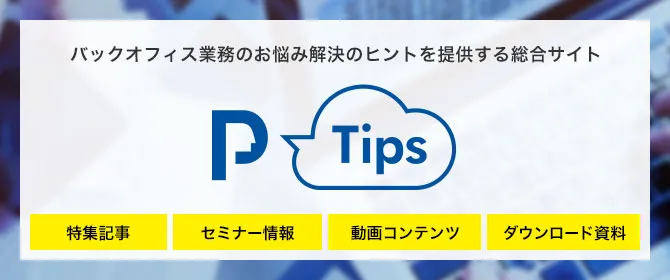 バックオフィス業務のお悩み解決のヒントを提供する総合サイト