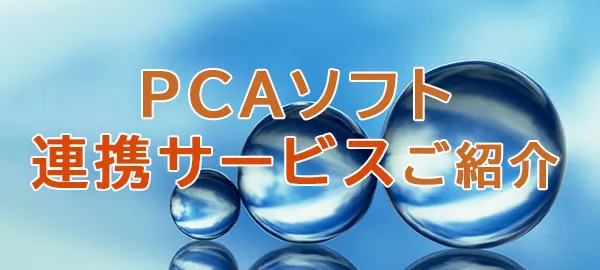 PCAソフト連携サービスご紹介