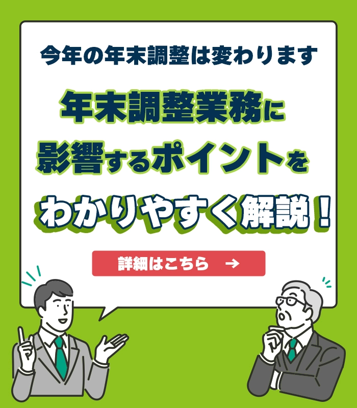 2026年 年末調整業務に影響するポイントをわかりやすく解説
