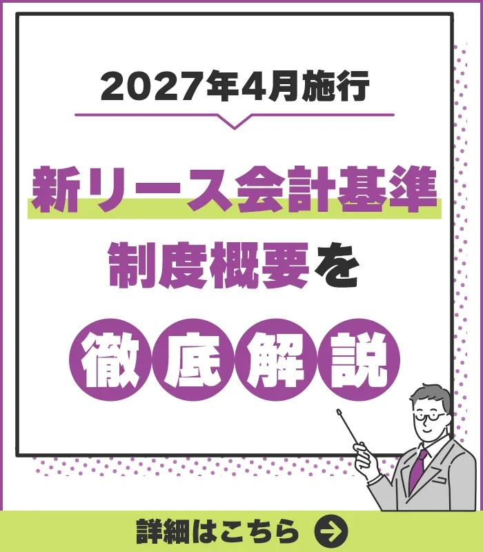 2027年4月施行新リース会計基準制度