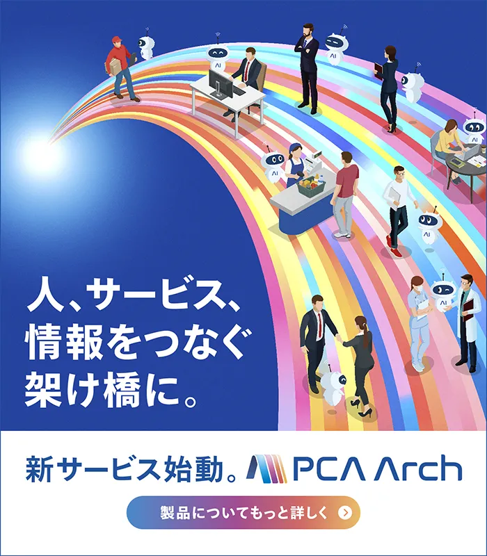 新サービス PCA Arch