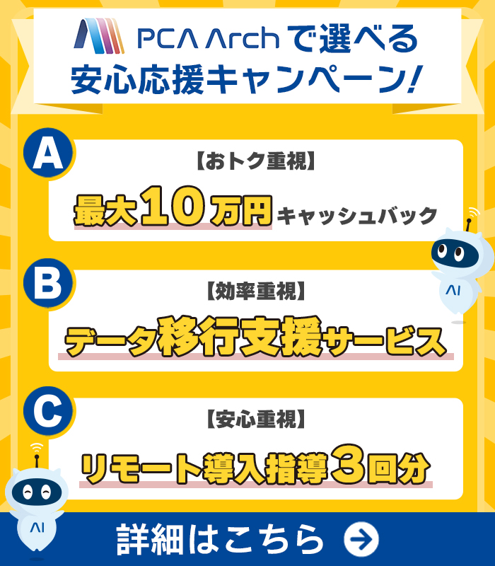 『PCA Arch』× 『PCAクラウド』選べる安心応援キャンペーン