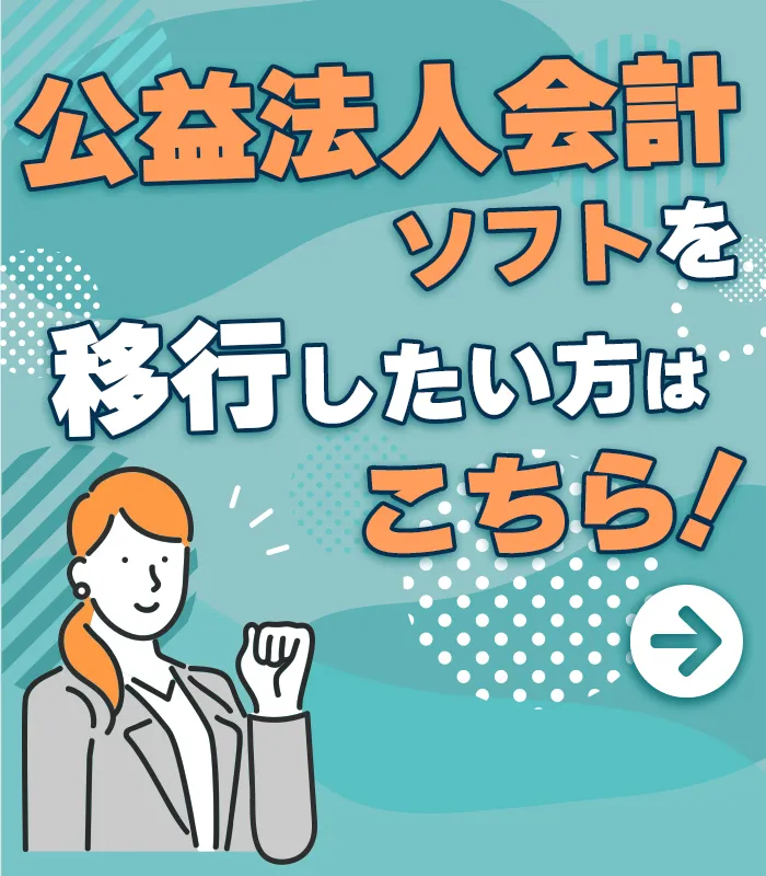 公益法人ソフトをすぐ移行したい方はこちら