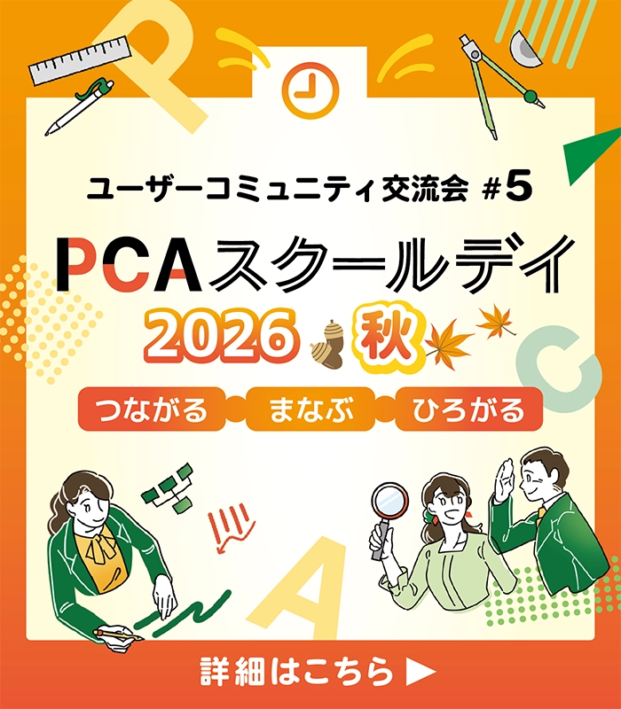 PCAスクールデイ 2026 ～秋～