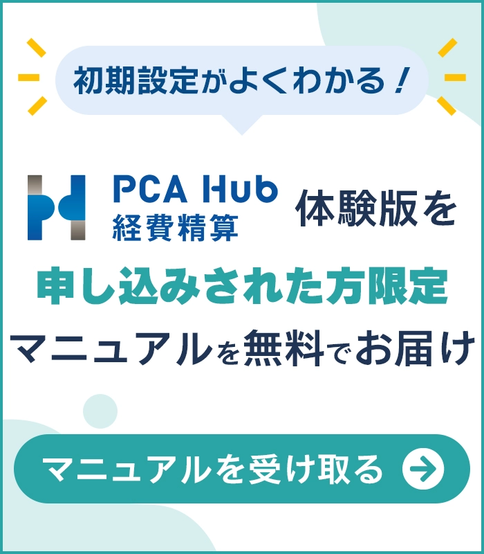 『PCA Hub 経費精算』体験版を申し込みされた方限定 マニュアルを無料でお届け