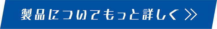 もっと詳しく