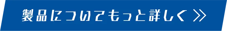 もっと詳しく