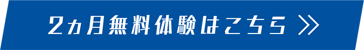 無料体験