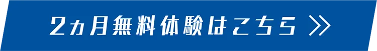 無料体験
