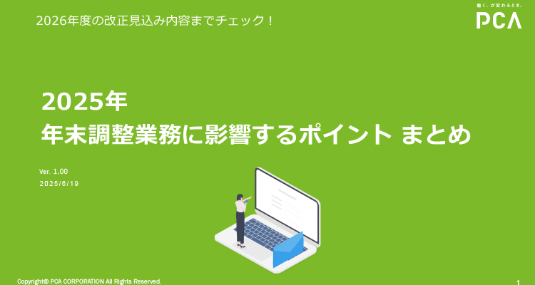 2025年 年末調整業務に影響するポイント まとめ