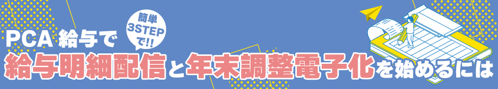 PCA 給与で給与明細配信と年末調整電子化を始めるには