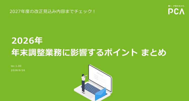 2025年 年末調整業務に影響するポイント まとめ