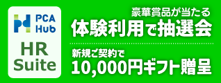 PCA Hub HR Suite 体験利用でお得なキャンペーン開催中
