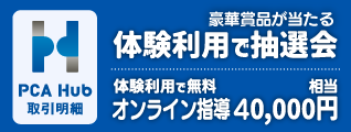 PCA Hub 取引明細 体験利用でお得なキャンペーン開催中