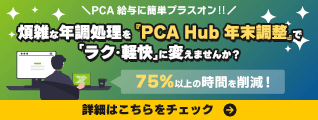 PCA Hub 年末調整