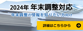 2024年 年末調整対応