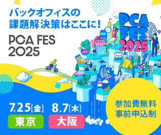 PCAフェス2025