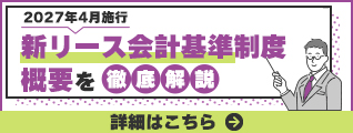 知っておきたい2027年4月施行の新リース会計基準