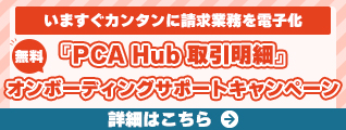 『PCA Hub 取引明細』オンボーディングサポートキャンペーン