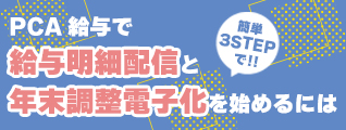 PCA 給与で給与明細配信と年末調整電子化を始めるには