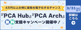 『PCA Hub』『PCA Arch』無料支援キャンペーン開催中！