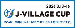 ピー・シー・エー株式会社は「第8回 J-VILLAGE CUP U-18」への協賛いたします