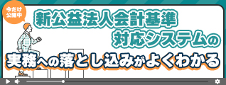 公益法人等制度改正への対策はPCAで万全！