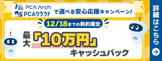 『PCA Arch』『PCA クラウド』で選べる安心支援キャンペーン開催中