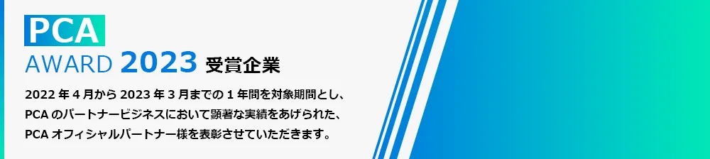 PCA AWARD 2023受賞結果