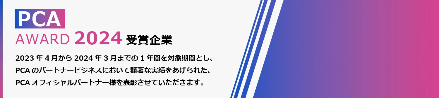 PCA AWARD 2024受賞結果