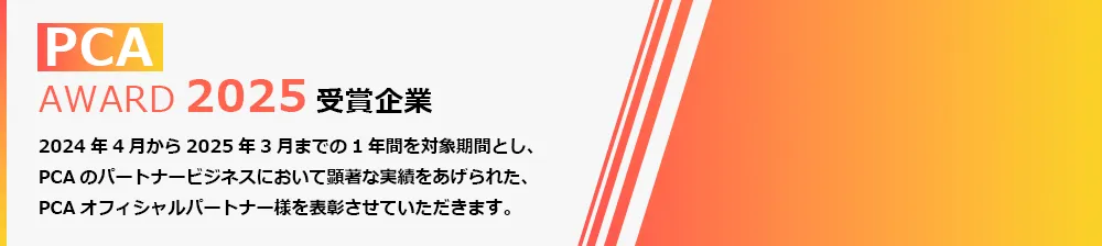 PCA AWARD 2025受賞結果