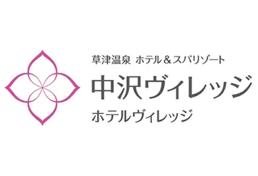 草津温泉 ホテル&スパリゾート 中沢ヴィレッジ