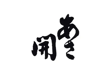 株式会社 あさ開