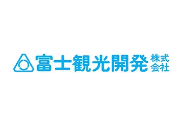 富士観光開発株式会社