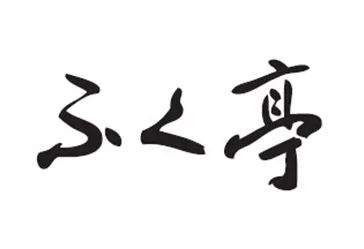 株式会社ふく亭