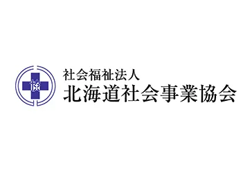 社会福祉法人 北海道社会事業協会