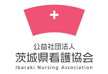 公益社団法人 茨城県看護協会
