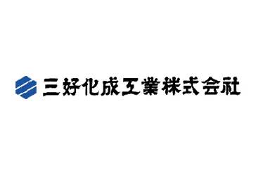 三好化成工業株式会社