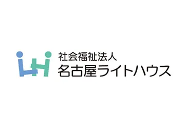 社会福祉法人名古屋ライトハウス